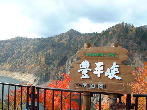 豊平峡看板